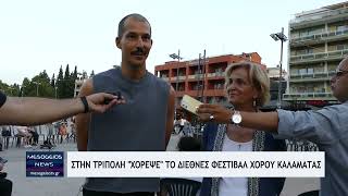 Το Διεθνές Φεστιβάλ Χορού Καλαμάτας 2026 «ταξίδεψε» στην Τρίπολη