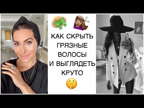 Как скрыть грязные волосы и выглядеть сногсшибательно | Туториал