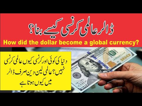 How did the Dollar become a Global Currency 🤔 ڈالر عالمی کرنسی کیسے بنا 💸 Tajzia tv
