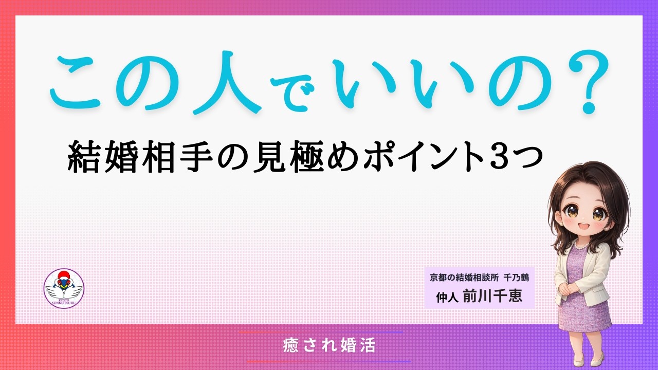 婚活で迷わない人がやっている『結婚相手の見極め3ポイント』