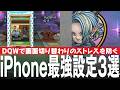 ドラクエウォーク iPhone最強設定3選 勝手に画面が切り替わることを防ぐ&YouTube利用便利法など DQウォーク