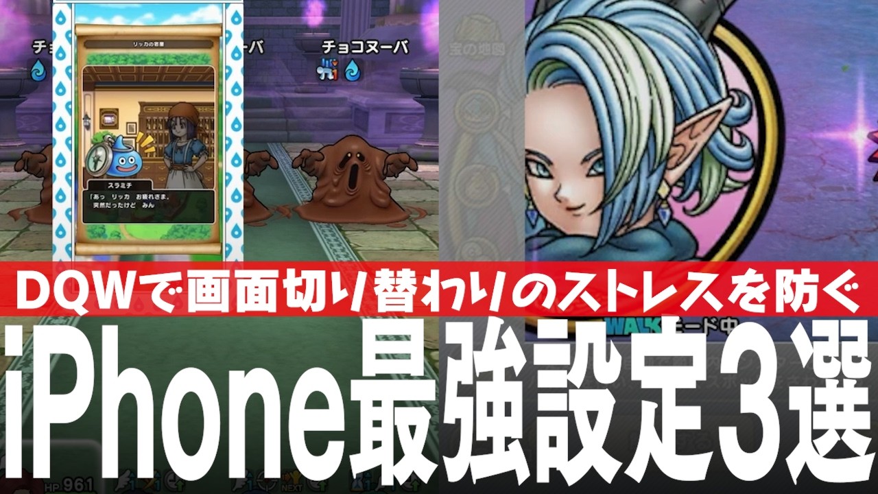 ドラクエウォーク iPhone最強設定3選 勝手に画面が切り替わることを防ぐ&YouTube利用便利法など DQウォーク