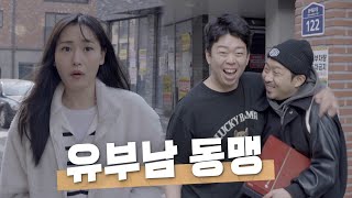 동네 유부남들!!! 나 좀 도와줘~~~!!!!