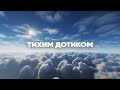 Віталій Козловський «Тихим дотиком»