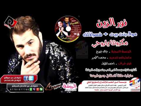 نور الزين موال بنت بيت شسولفلك مكروها يا روحي 