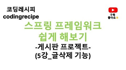 [스프링 프레임워크(Spring Framework) 게시판 프로젝트] 05_게시판 글삭제(스프링 게시판, 인텔리제이, 스프링, mybatis, mysql, jsp)