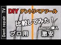 「デントリペアツール比較・DIY」ネット激安デントリペアツールとプロ用ツール比較してみました。