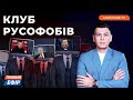 ОКУПАНТИ ЗНОВУ ГОТУЮТЬСЯ ДО БУНТУ❗️путін втік з Москви❗️росіяни гріються у підвалах | КЛУБ РУСОФОБІВ