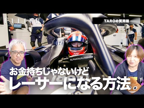 【TAROの質問箱】お金持ちじゃなくてもレーシングライバーになる方法は？