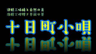 夢弦桃太郎 (Mugen Momotaro)20180731十日町小唄