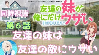 友達の妹が俺にだけウザい 同時視聴