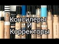 Бюджетные консилеры и корректоры.