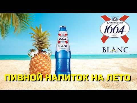 18+ Kronenbourg 1664 Blanc - удивил! Замена Короне Экстра? (Кроненбург, пр-во Балтика)