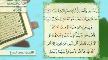 آية٨سورة الحجرات مكرر القارئ أحمد الدباغ