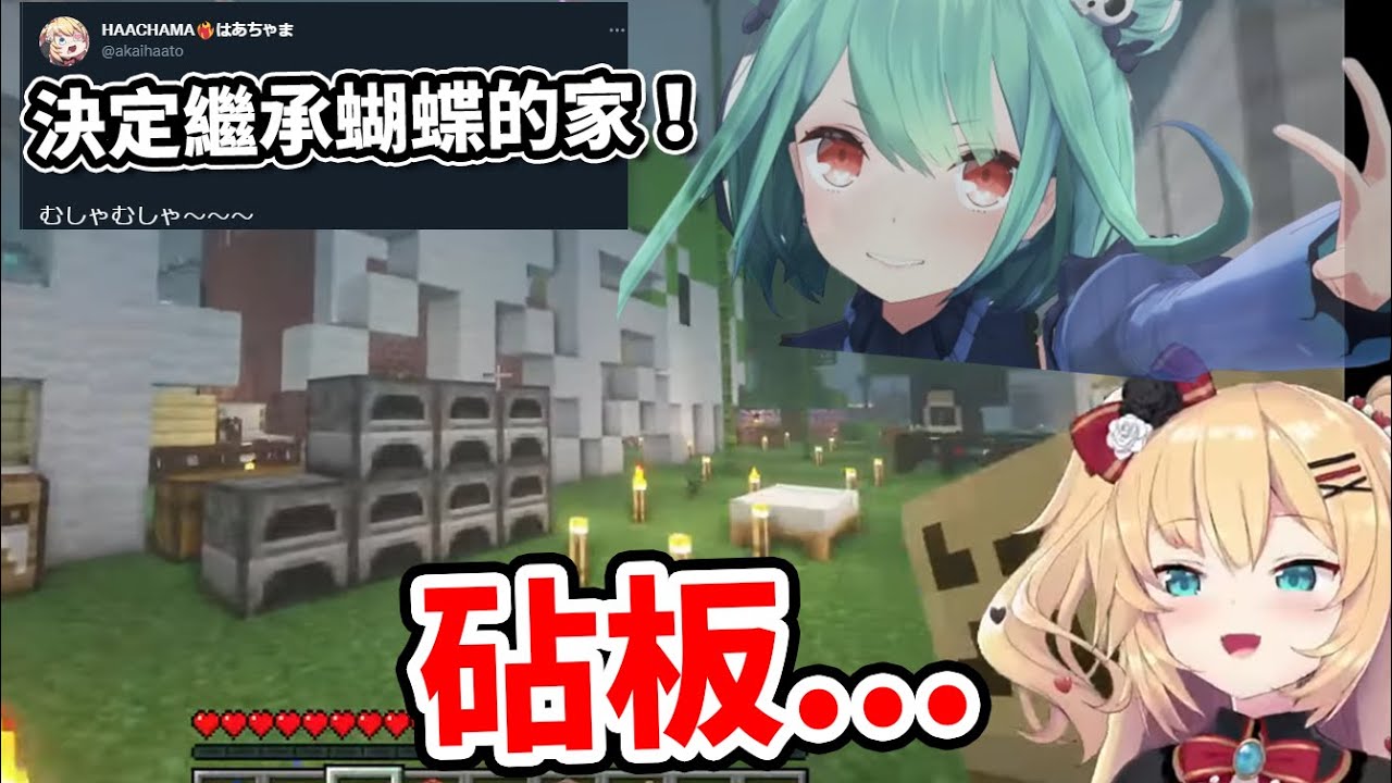 在逛露西亞的家時喚醒了過往的回憶！哈洽馬決定繼承蝴蝶在創世神的家！【はあちゃま】