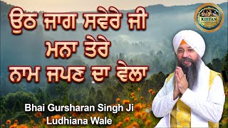 Uth Jaag Sewere Ji Mana Tere Nam Japan Da Vela | Bhai Gursharan Singh Ji Ludhiana Wale | Shabad screenshot 3