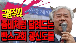 전광훈 사랑제일빤스교회 광신도들의 만행 고발!
