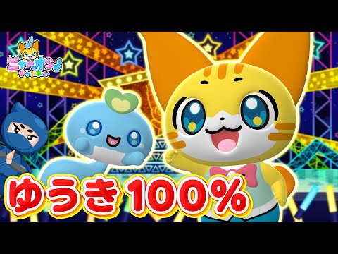 ♪勇気100％＜振り付き＞アニメ「忍たま乱太郎」主題歌★こどものうた【ニャーオンチャンネル×ボンボンアカデミー公式コラボ】