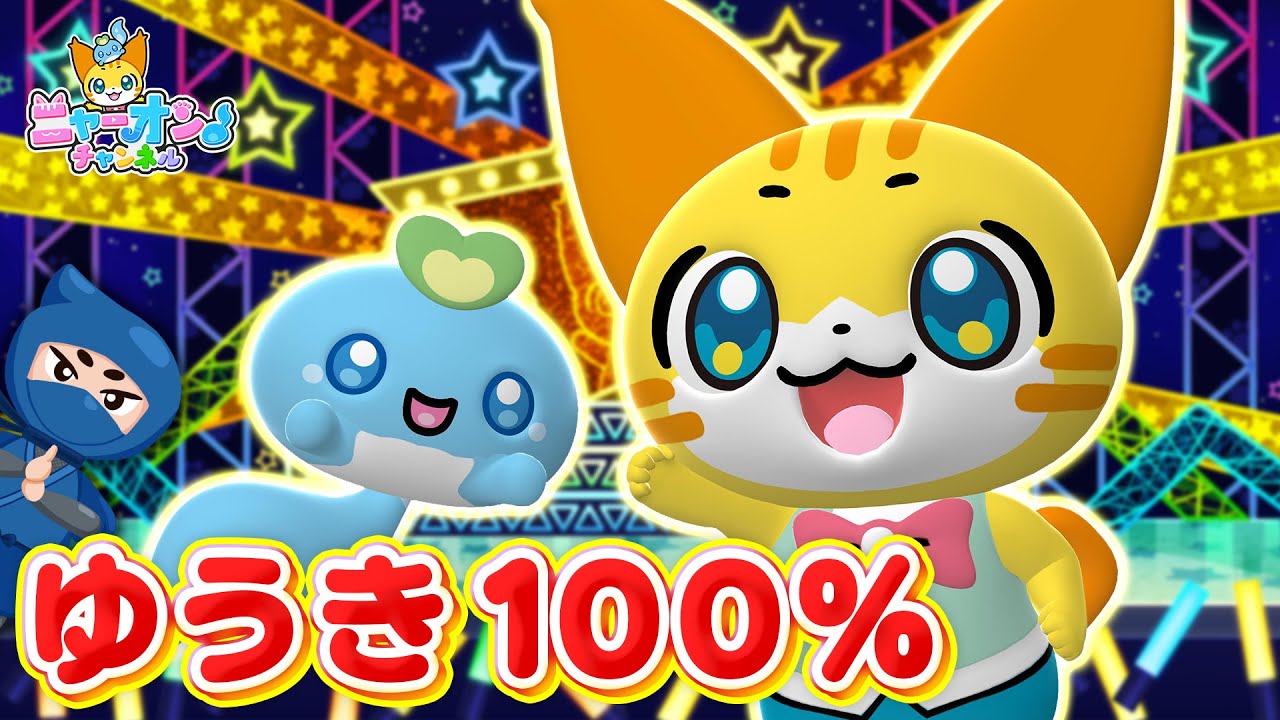 ♪勇気100％＜振り付き＞アニメ「忍たま乱太郎」主題歌☆こどものうた