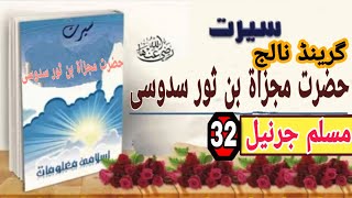 hazrat mujza bin sur sudaisi || fateh#32 || hazrat musdha bin sor sodaisi ra ka waqia