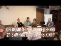 Оргкомитет по проведению 21 зимних спортивных игр