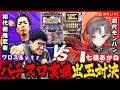 【パチスロ実機】ワロス＆ｙｔｒVS七福🔥出玉対決🎰🎤【七福あかね / セブンズTV】#七福の刻