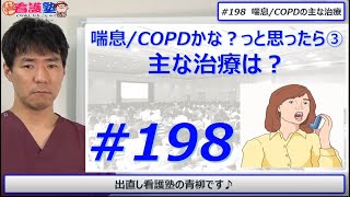 まずは抗炎症、そして気管支拡張に抗菌薬、基本をまずは抑えよう！