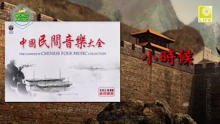 Download Lagu The Complete Chinese Folk Song Collection - 小時候 Xiao Shi Hou (Official Audio) MP3