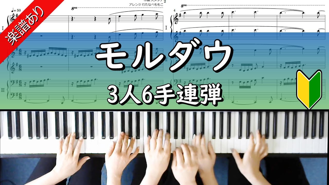 楽譜】モルダウ / ベドルジハ・スメタナ (ピアノ1台6手 / 中級 