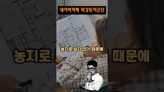 주거지역 농지~농사지어도 투기??
