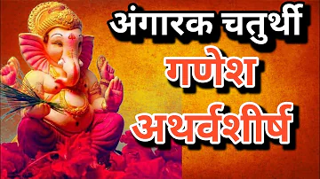 आज #अंगारक चतुर्थी विशेष | गणेश #अथर्वशीर्ष | Ganesh Mantra | Ganapati #Atharvshirsh With Lyrics |