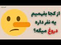 ده علامت که نشون میده فردی به شما دروغ می گه