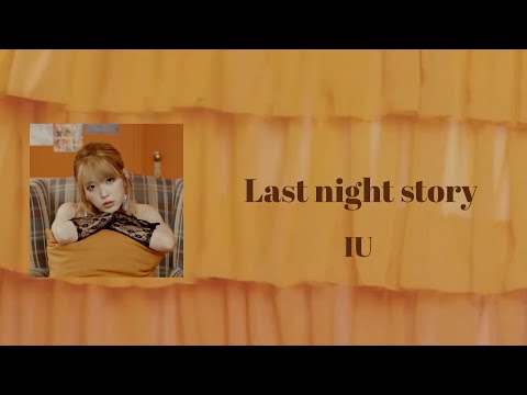 IU  “Last night story”【日本語訳/カナルビ】