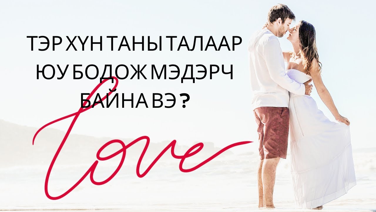❤️🕊️❤️Тэр хүн таны талаар юу бодож мэдэрч байна вэ? 