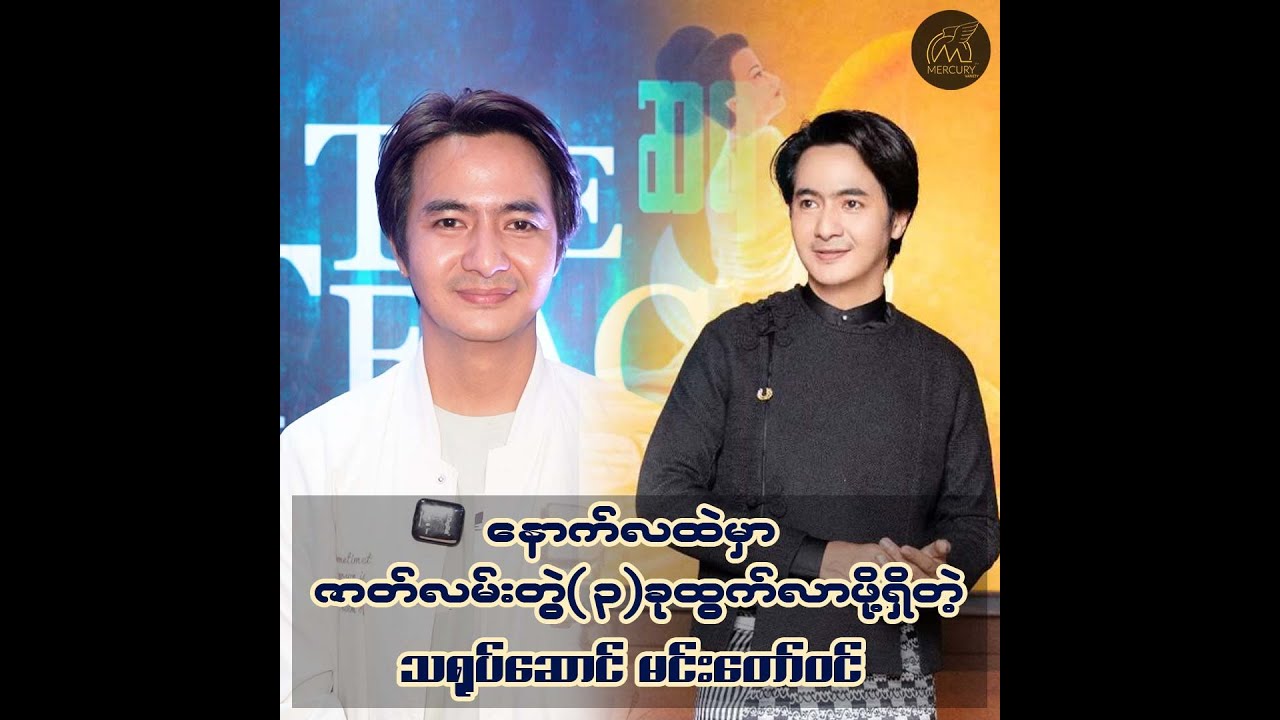 နောက်လမှာဇာတ်လမ်းတွဲ(၃)ခုအပြိုင်ထွက်လာမယ့်.......သရုပ်ဆောင်မင်းတော်ဝင်