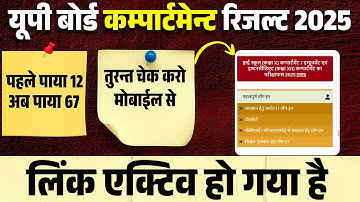 UP Board Compartment Result 2025