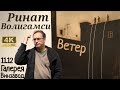 Выставка Рината Волигамси - Ветер в галерее 11.12 на Винзаводе в 4K60. Rinat Voligamsi's exhib -Wind
