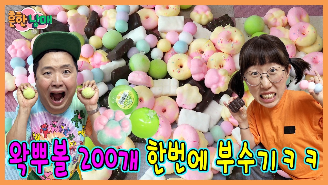 흔남 부모님이 사실 재벌?! 왁뿌볼 200개 부수기!
