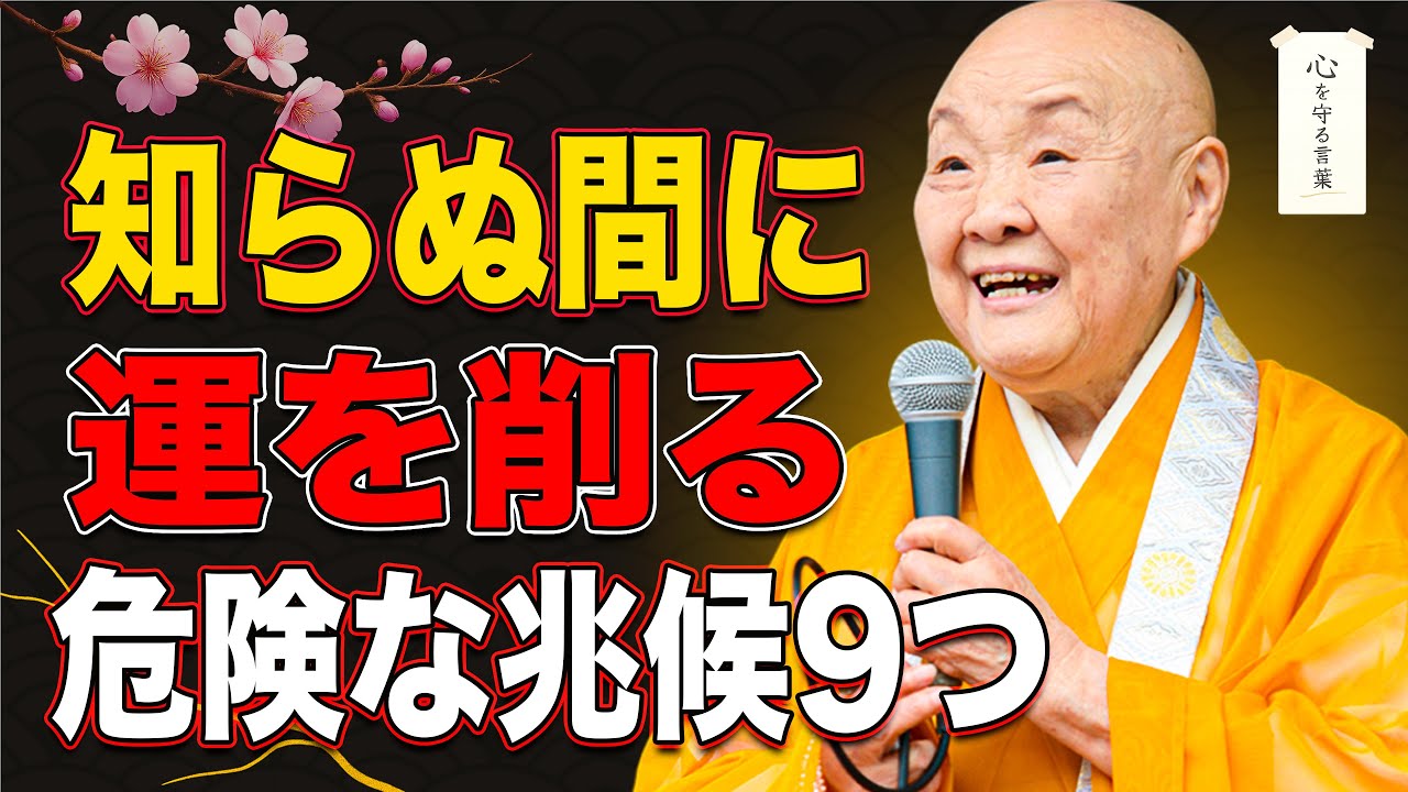 【瀬戸内寂聴】知らぬ間に運を削っている危険な兆候9つ…放置すると手遅れです【金運/開運】