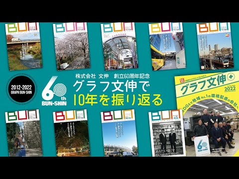 60th グラフ文伸で10年を振り返る