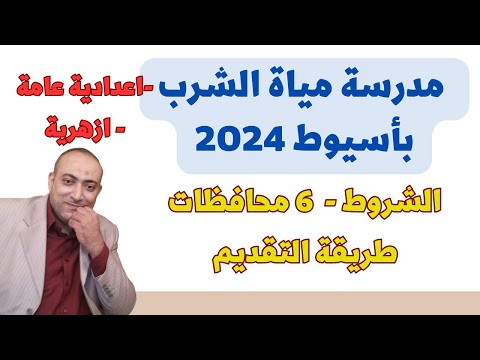 عاجل قبول دفعة جديدة في مدرسة مياة الشرب بأسيوط  إعدادية عامة و أزهرية الشروط التقديم