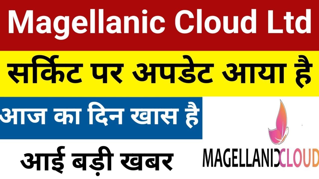 सर्किट बदल दिया है Magellanic Cloud Share Latest News | Mcloud Share Latest News | लग गया UC 🔴