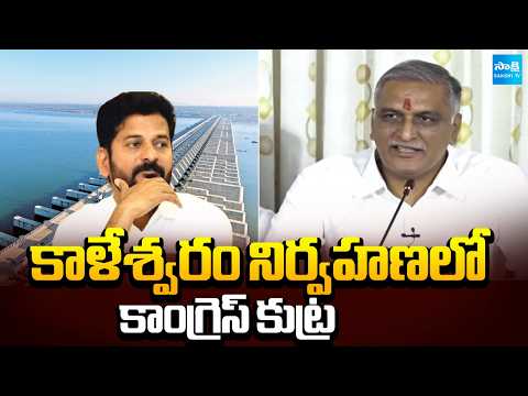 కాళేశ్వరం నిర్వహణలో కాంగ్రెస్ కుట్ర | Harish Rao Slams Congress Govt Over Conspiracy on Kaleshwaram - SAKSHITV
