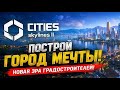 НАЧАЛО СТРОИТЕЛЬСТВО НОВОГО ГОРОДКА #1 | Cities Skylines 2