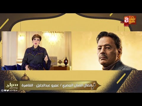 غادة رزوقي للفنان المصري عمرو عبدالجليل أنا دارستك وعارفه أجوبتك