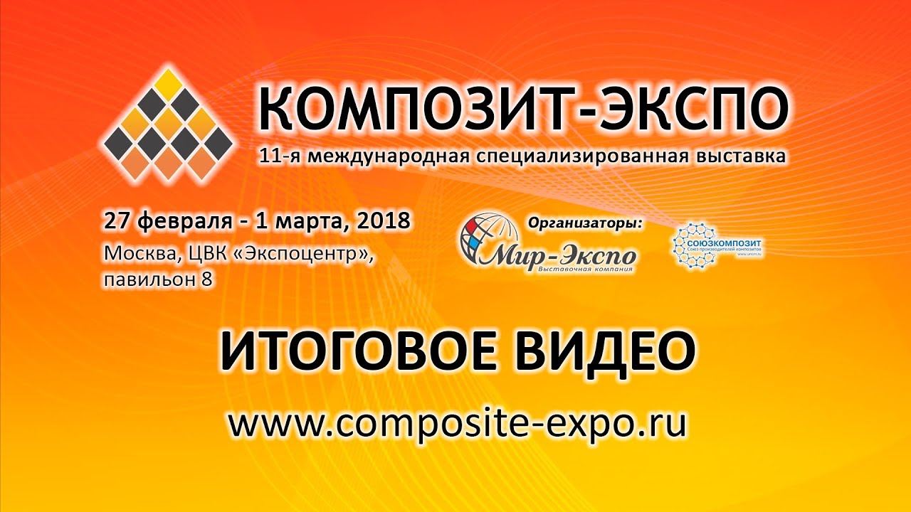 Композит экспо 2024 москва