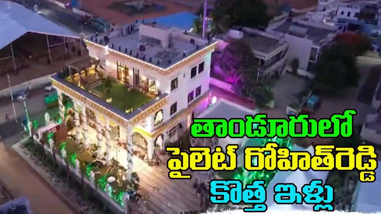 Pilot Rohit Reddy House తాండూరులో Mla పైలెట్ రోహిత్ రెడ్డి కొత్త ఇళ్లు ఏ రేంజ్ లో ఉందో ...