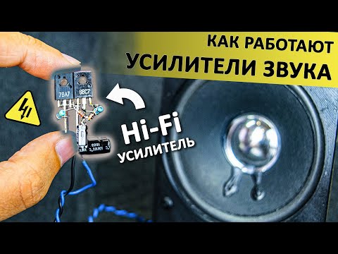 Как работают УСИЛИТЕЛИ A, B, AB классов? Понятное объяснение!