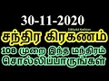 30-11-2020 சந்திர கிரகணம் 108 முறை இந்த மந்திரம் சொல்லிப்பாருங்கள் - Sit...