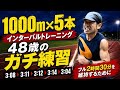 48歳ランナーのガチ練習！1000m×5本のタイムを全部公開